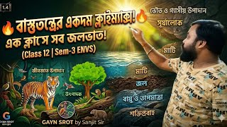 Class 12 ENVS Semester 3 Chapter 1.4 🔥 ১ ক্লাসেই বাস্তুতন্ত্রের খেল খতম! অজীবজাত ও জীবজাত উপাদান