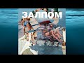 Залпом – Ананас (Demo)