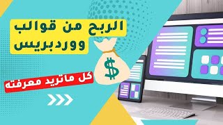 كل ما تريد معرفته عن الربح من قوالب ووردبريس والربح من الانترنت 