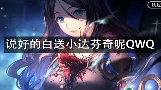 【FGO抽卡】福袋&&小达芬奇池之连续双黄蛋——是谁给我说的小达芬奇等于白送？？