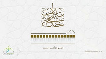تلاوات خاشعة | وقالوا الحمد لله الذي أذهب عنا الحزن | ﺍﻟﻘﺎﺭﺉ  احمد العبيد