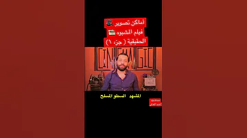 أماكن تصوير فيلم المشبوه الحقيقية جزء ١ 