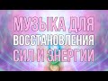 Музыка Для Восстановления Сил Восстановление Энергии 
