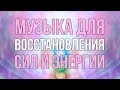 💡Музыка Для Восстановления Сил | Восстановление Энергии