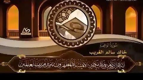 سورة الواقعة | القارئ خالد سالم #احباب_النبي #القرآن_الكريم #تلاوة_خاشعة