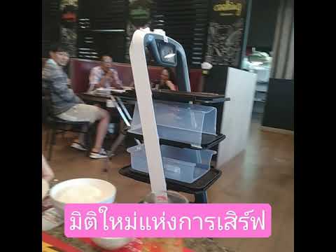 มิติใหม่แห่งการเสิร์ฟอาหาร #หุ่นยนต์เสริร์ฟอาหาร#เด็กเสิร์ฟ