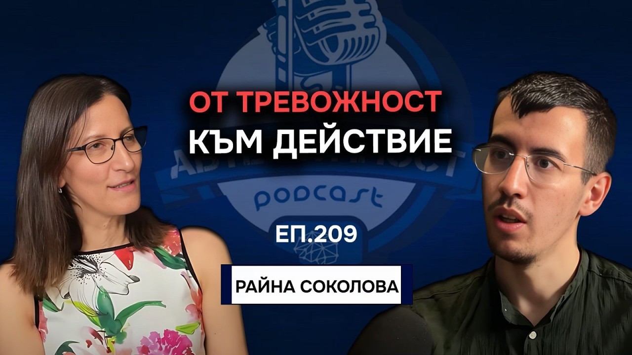 Как да Намерим СМИСЪЛА в Живота? - Райна Соколова | Еп. 209 Подкаст Автентичност