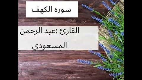 تلاوات تهتز لها القلوب | القارئ عبدالرحمن المسعودي | سورة الكهف | القران الكريم