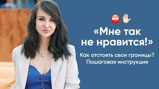 Всё о том, как отстоять личные границы за 10 минут