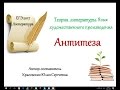 ЕГЭ 2017. Литература. Антитеза