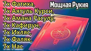 Рукия: 7X [Аль-Фатиха, Аль-Ихлас, Аль-Фалак, Ан-Нас И Аятуль Курси] Исцеление От Сглаза И Порчи.