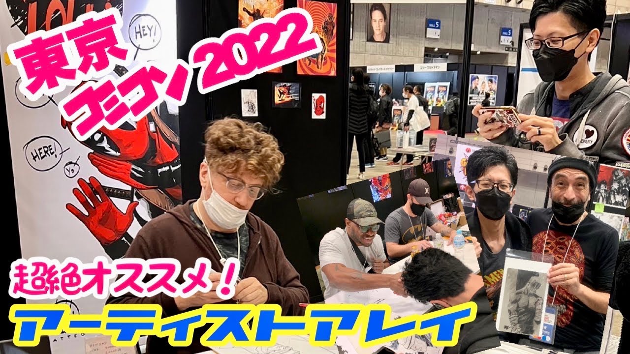 コミコン】東京コミコン2022 絶対行くべし！アーティストアレイの魅力‼ - YouTube