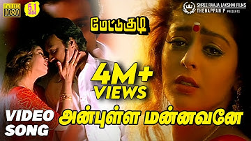 Anbulla Mannavane Video Song HD | Mettukudi | Karthik | Nagma | Sirpy | Mano | Swarnalatha
