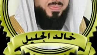 سورة الكهف للشيخ خالد الجليل