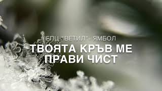 Video thumbnail of "ТВОЯТА КРЪВ МЕ ПРАВИ ЧИСТ"