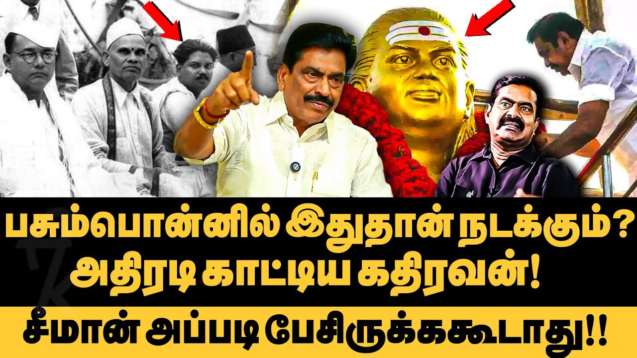 பசும்பொன் முத்துராமலிங்கதேவர் ஒரு சாதிய தலைவர் அல்ல!! ஆதாரங்களை அடுக்கிய கதிரவன் !! | Devar Jayanthi