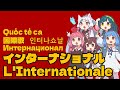 【NEUTRINO】インターナショナル(国際歌)/L'Internationale（東北きりたん・イタコ・ずん子・琴葉茜・葵）