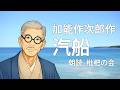 <小説>加能作次郎作「汽船」朗読*枇杷の会 #加能作次郎 #汽船 #富来