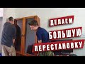 Большая перестановка. Грядут большие перемены