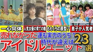 【昭和の想い出】懐かしい昭和の「売れなかったアイドル」23選 パンジー ソフトクリーム キャプテン アイドル夢工場など