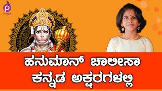 ಹನುಮಾನ್ ಚಾಲೀಸಾ I ಕನ್ನಡ ಅಕ್ಷರಗಳಲ್ಲಿ I ಉತ್ತರ ಉನ್ನಿಕೃಷ್ಣನ್