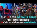 10อันดับ ฉากต่อสู้สุดเท่ของออพติมัสไพร์ม( The 10 best Optimus Prime fighting scenes) Movies