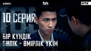 картинка: Бір күндік билік - өмірлік үкім | 10-серия | 105 | Сериал 2025