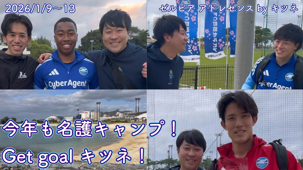 【FC町田ゼルビア】今年も名護キャンプ！Get goal キツネ！