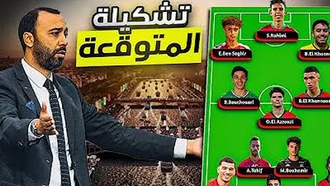 تشكيلة المنتخب المغربي الأولمبي المتوقعة ضد الأرجنتين
