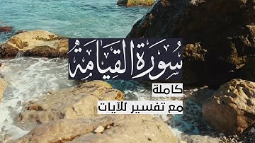 { سورة القيامة } | حسين آل الشيخ .