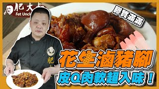 【肥大叔】孝敬父母親！ 「花生滷豬腳」！ 潤四月呷豬腳，滿 ... 