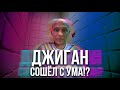 ПОЧЕМУ ДЖИГАН СБРИЛ БРОВИ!? | Джиган vs GUF