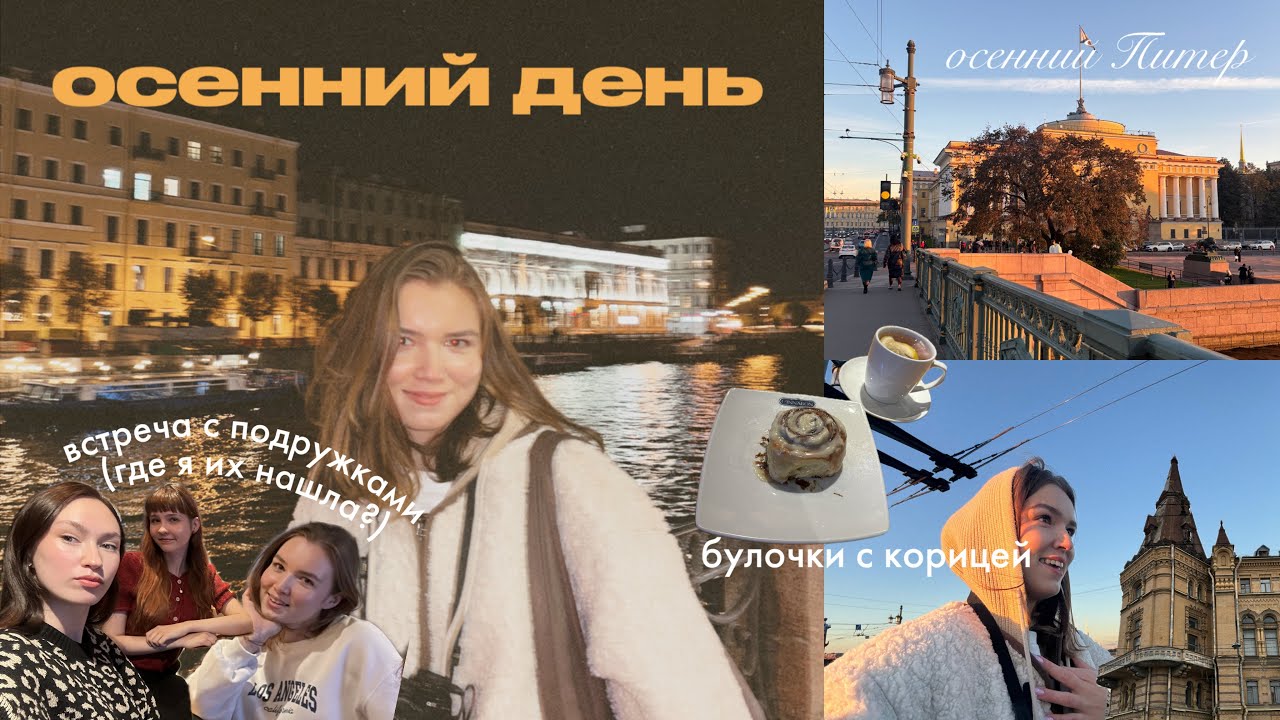 осенний день🍁: учеба, прогулка с подружками, выпечка, рецепты