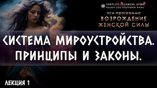 СИСТЕМА МИРОУСТРОЙСТВА. ГЛАВНЫЕ ПРИНЦИПЫ И ЗАКОНЫ. СХЕМА МИРОУСТРОЙСТВА.