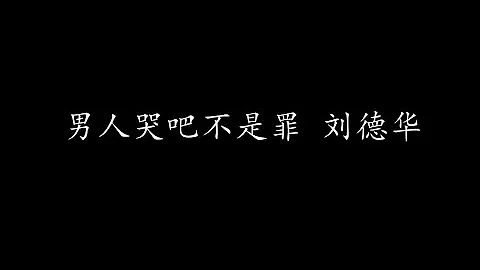男人哭吧不是罪 刘德华 (歌词版) - 天天要闻