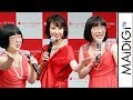 賀来千香子がノリノリ！阿佐ケ谷姉妹とコーラス披露　「キスミー フェルム」新CM発表会2