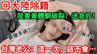 Download Lagu 回大陸辦除籍．陸妻黃體酮破裂，送急診？！   要做手術！？  「還不如一刀解決我！」 台灣老公：這一次，該不會~~                【CC繁中】 SN:2025184 MP3