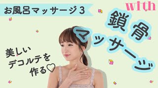 即華奢に見せたいならコレ！お風呂で行う「鎖骨マッサージ」♡