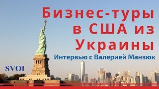 Бизнес-туры в США из Украины. Стажировка в Америке - SVOI.US