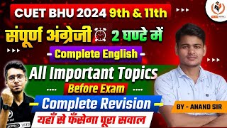 CHS BHU 2024 | Mini-मैराथन English Complete Revision | अंतिम वार, CHS पार CHS Study Capital