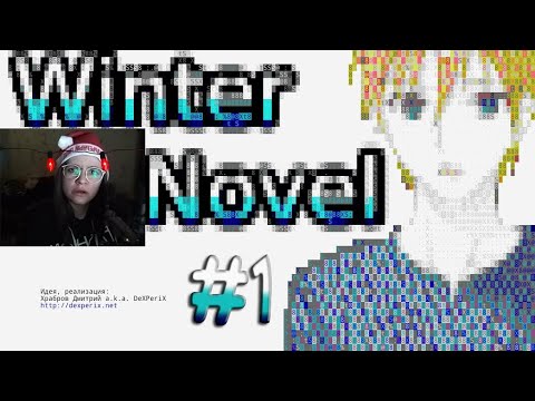 каваиха читает новогоднюю новеллу Winter Novel #1
