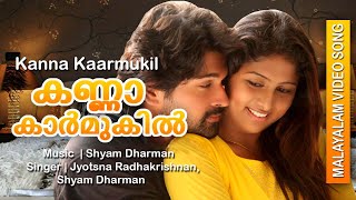 Kanna Karmughil Malayalam Video Song Pramukhan Jyotsna Radhakrishnan Shyam Dharman