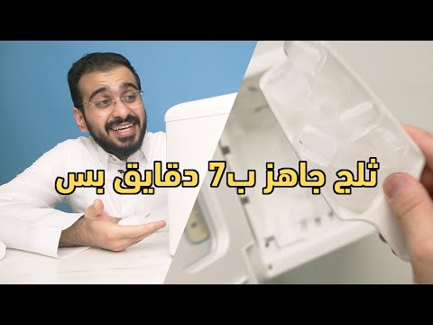 فيديو: ماذا يفعل صانع الثلج؟