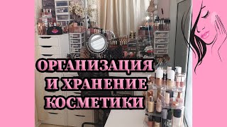 Мой Туалетный Столик // Организация И Хранение Косметики // Косметика Визажиста (Часть 1)