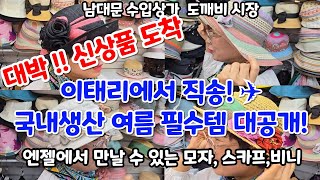 백화점 판매가 30%가격에 여름 신상품 구매 꿀팁- 가성비 좋은 남대문수입상가-단돈 5,000원부터 보물찾기 -쎄일하는 명품-도깨비시장-이쁜 모자  예쁘게 쓰는 방법-