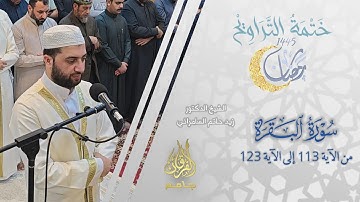 سورة البقرة (113-123) | الشيخ زيد حاتم السامرائي | من تراويح ليلة 1 رمضان 1445