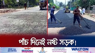 মাত্র পাঁচ দিনেই নষ্ট প্রায় অর্ধকোটি টাকায় বানানো রাস্তা! | Road Sufferings | Jamuna TV｜ウェザーニュース