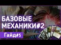 Базовые механики Мтг#2// Гайд#5 // Magic: the gathering