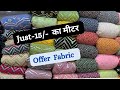 सस्ती कपड़े की दुकान Designs | Kilo ke rate se bhi Sasta | superb designer fabric supplier |