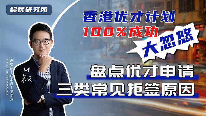 香港優才申請被拒，基本逃不過這三類原因，自身條件、資料準備……#移民 #移民香港 #香港移民 #香港優才計劃 #香港優秀人才計劃 #優才計劃 #香港身份 #移居香港 #優才申請 #香港永居 #身份規劃 - 天天要聞